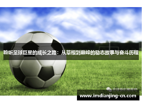 聆听足球巨星的成长之路：从草根到巅峰的励志故事与奋斗历程