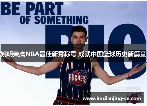 姚明荣膺NBA最佳新秀称号 成就中国篮球历史新篇章