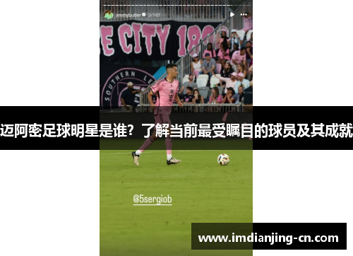 迈阿密足球明星是谁？了解当前最受瞩目的球员及其成就