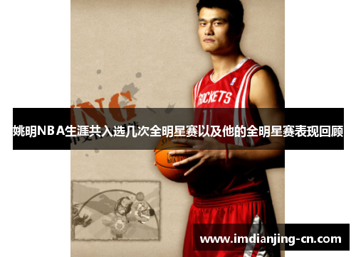 姚明NBA生涯共入选几次全明星赛以及他的全明星赛表现回顾
