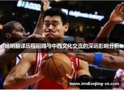 姚明翻译历程回顾与中西文化交流的深远影响分析