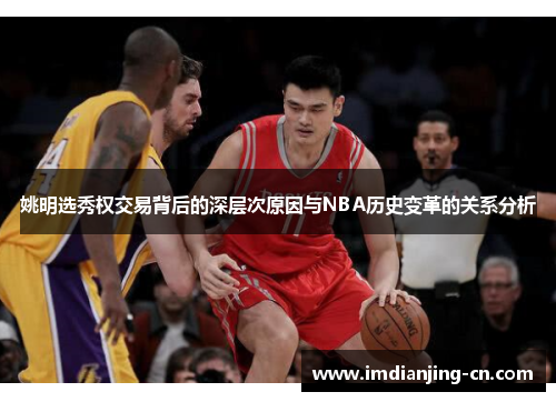姚明选秀权交易背后的深层次原因与NBA历史变革的关系分析