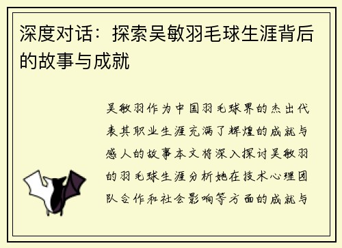 深度对话：探索吴敏羽毛球生涯背后的故事与成就