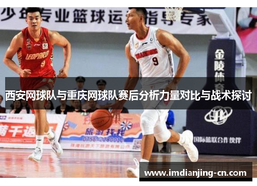 西安网球队与重庆网球队赛后分析力量对比与战术探讨