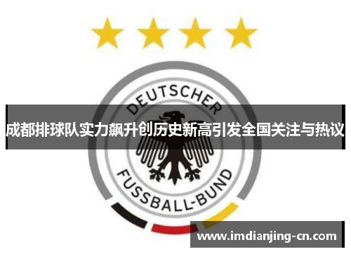 成都排球队实力飙升创历史新高引发全国关注与热议