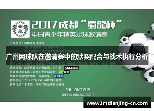 广州网球队在邀请赛中的默契配合与战术执行分析