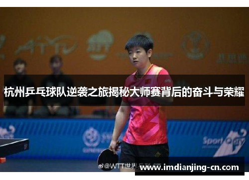 杭州乒乓球队逆袭之旅揭秘大师赛背后的奋斗与荣耀