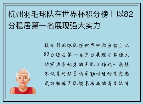 杭州羽毛球队在世界杯积分榜上以82分稳居第一名展现强大实力