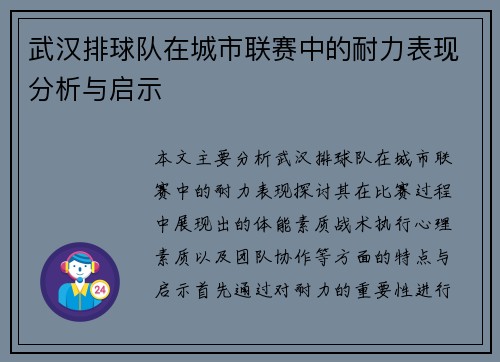 武汉排球队在城市联赛中的耐力表现分析与启示