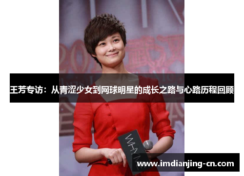 王芳专访：从青涩少女到网球明星的成长之路与心路历程回顾