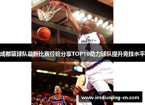成都篮球队最新比赛经验分享TOP10助力球队提升竞技水平