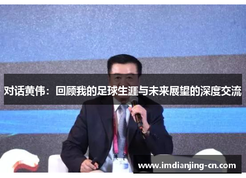 对话黄伟：回顾我的足球生涯与未来展望的深度交流