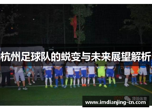杭州足球队的蜕变与未来展望解析