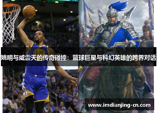 姚明与威震天的传奇碰撞：篮球巨星与科幻英雄的跨界对话