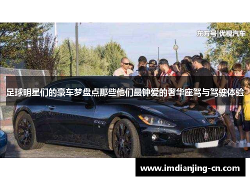 足球明星们的豪车梦盘点那些他们最钟爱的奢华座驾与驾驶体验