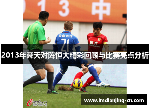2013年舜天对阵恒大精彩回顾与比赛亮点分析