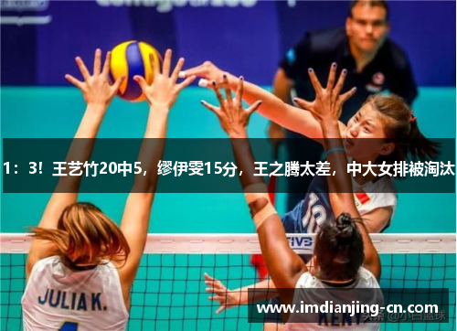 1：3！王艺竹20中5，缪伊雯15分，王之腾太差，中大女排被淘汰