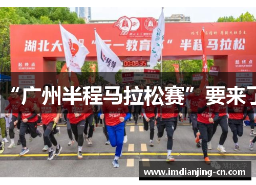 “广州半程马拉松赛”要来了