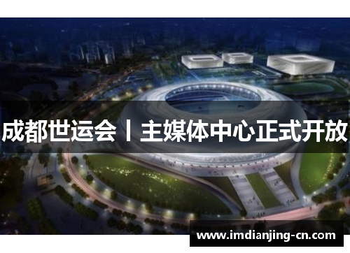 成都世运会丨主媒体中心正式开放