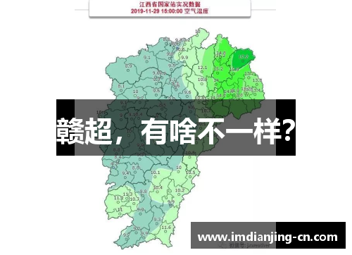 赣超，有啥不一样？