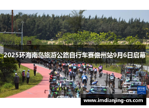 2025环海南岛旅游公路自行车赛儋州站9月6日启幕