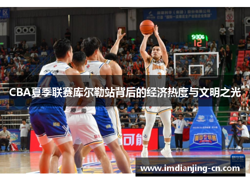 CBA夏季联赛库尔勒站背后的经济热度与文明之光