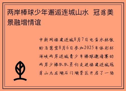 两岸棒球少年邂逅连城山水  冠豸美景融增情谊