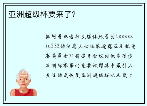 亚洲超级杯要来了？