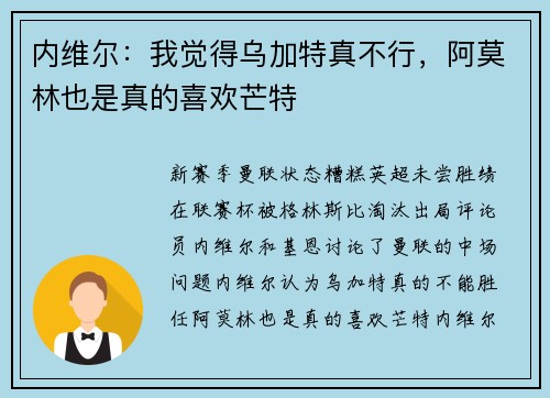 内维尔：我觉得乌加特真不行，阿莫林也是真的喜欢芒特