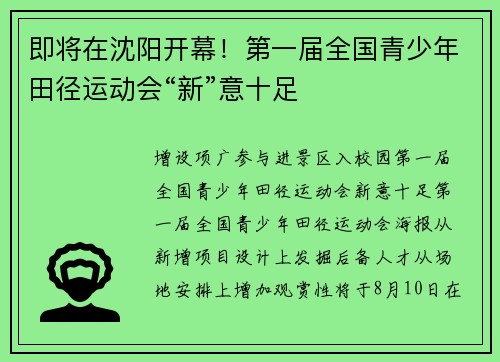 即将在沈阳开幕！第一届全国青少年田径运动会“新”意十足
