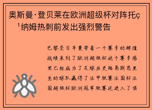 奥斯曼·登贝莱在欧洲超级杯对阵托特纳姆热刺前发出强烈警告
