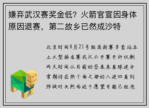 嫌弃武汉赛奖金低？火箭官宣因身体原因退赛，第二故乡已然成沙特
