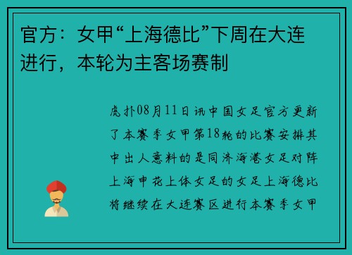 官方：女甲“上海德比”下周在大连进行，本轮为主客场赛制