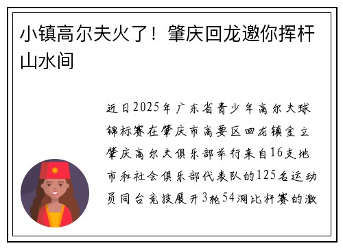 小镇高尔夫火了！肇庆回龙邀你挥杆山水间