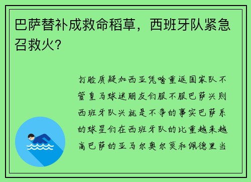 巴萨替补成救命稻草，西班牙队紧急召救火？