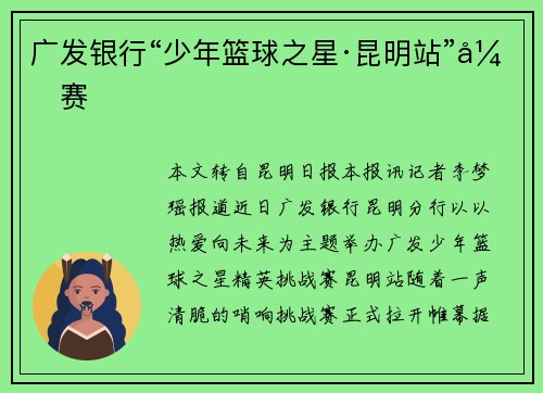 广发银行“少年篮球之星·昆明站”开赛