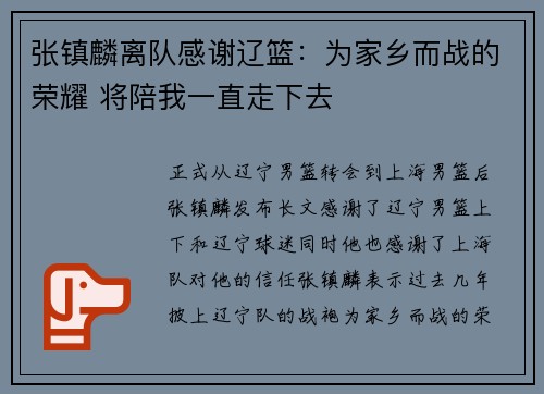 张镇麟离队感谢辽篮：为家乡而战的荣耀 将陪我一直走下去