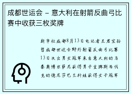 成都世运会 - 意大利在射箭反曲弓比赛中收获三枚奖牌