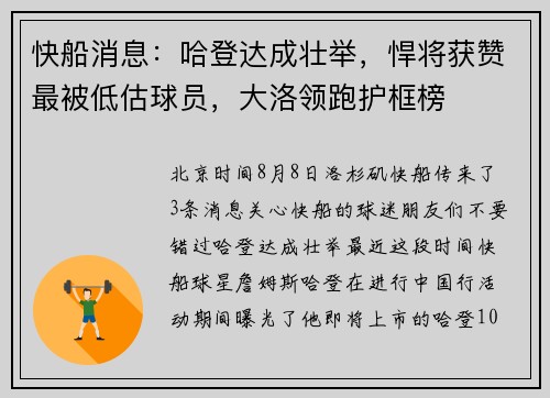 快船消息：哈登达成壮举，悍将获赞最被低估球员，大洛领跑护框榜