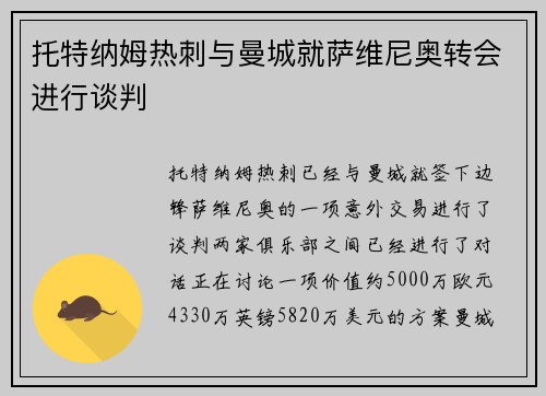 托特纳姆热刺与曼城就萨维尼奥转会进行谈判