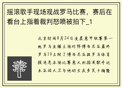 摇滚歌手现场观战罗马比赛，赛后在看台上指着裁判怒喷被拍下_1