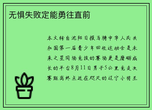 无惧失败定能勇往直前