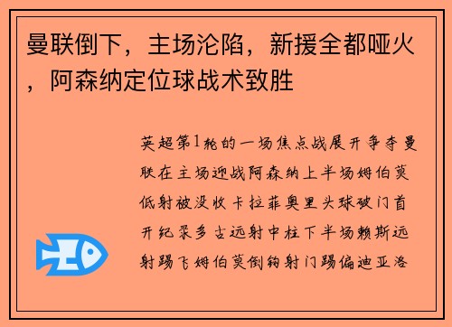 曼联倒下，主场沦陷，新援全都哑火，阿森纳定位球战术致胜