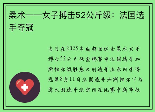 柔术——女子搏击52公斤级：法国选手夺冠