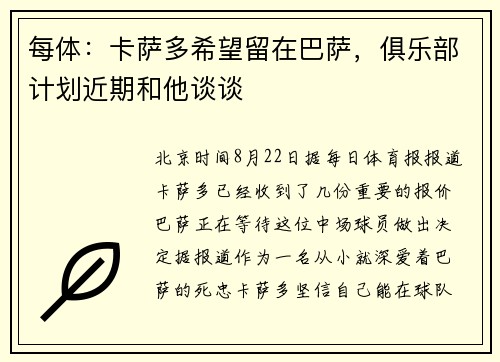 每体：卡萨多希望留在巴萨，俱乐部计划近期和他谈谈