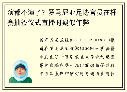 演都不演了？罗马尼亚足协官员在杯赛抽签仪式直播时疑似作弊