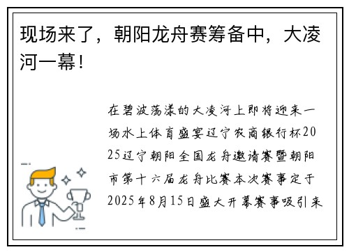 现场来了，朝阳龙舟赛筹备中，大凌河一幕！