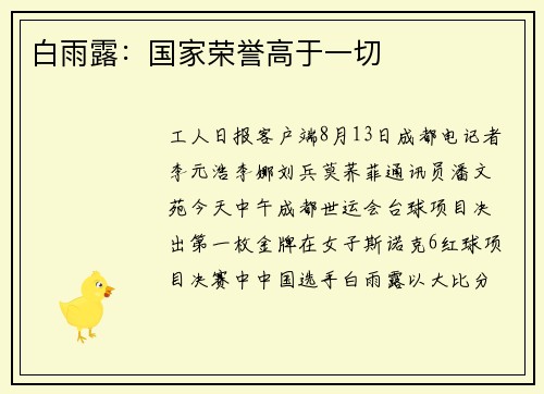 白雨露：国家荣誉高于一切