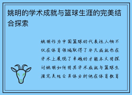 姚明的学术成就与篮球生涯的完美结合探索