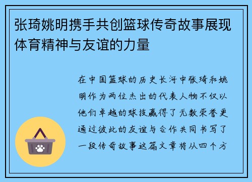 张琦姚明携手共创篮球传奇故事展现体育精神与友谊的力量